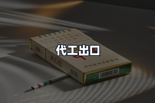 代工出口